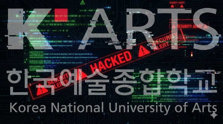 해킹 이슈 : 한국예술종합학교