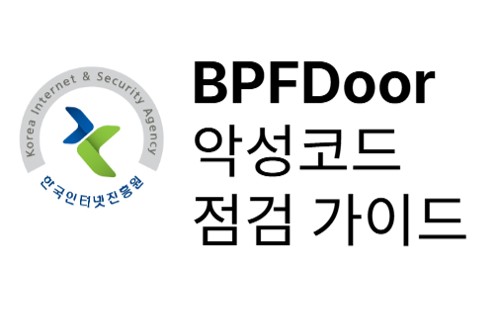 트렌드 : BPFDoor 악성코드 무료 점검 도구