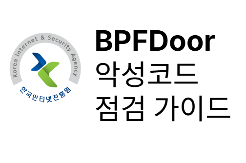 트렌드 : BPFDoor 악성코드 무료 점검 도구