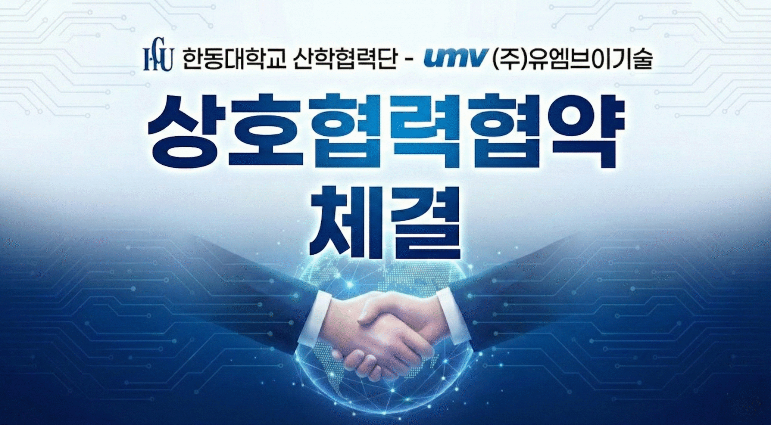 유엠브이기술과 한동대학교 산학협력단의 상호협력협약 체결을 상징하는 지구본 배경의 악수 그래픽 이미지