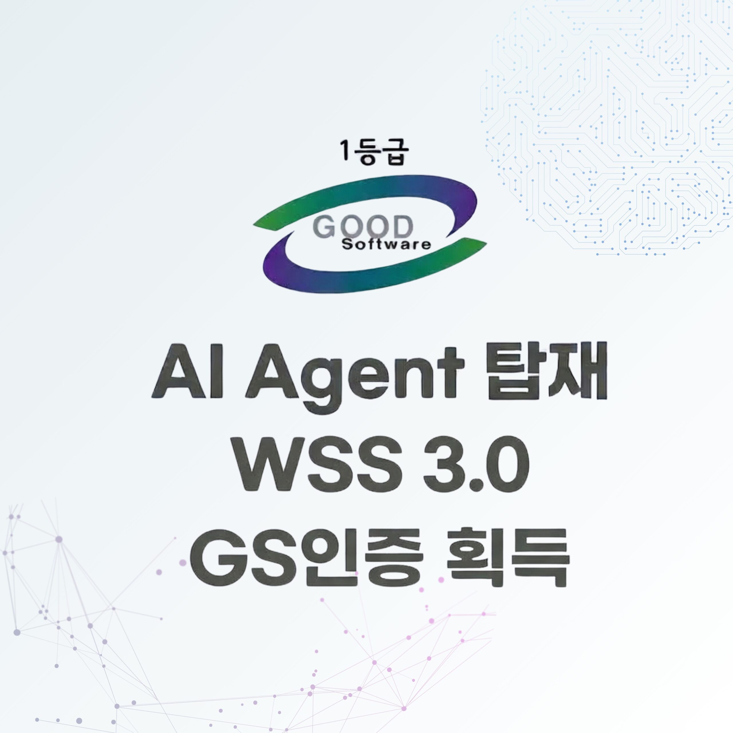 뉴스 : 유엠브이기술, AI Agent탑재 ‘WSS 3.0’ GS인증 획득