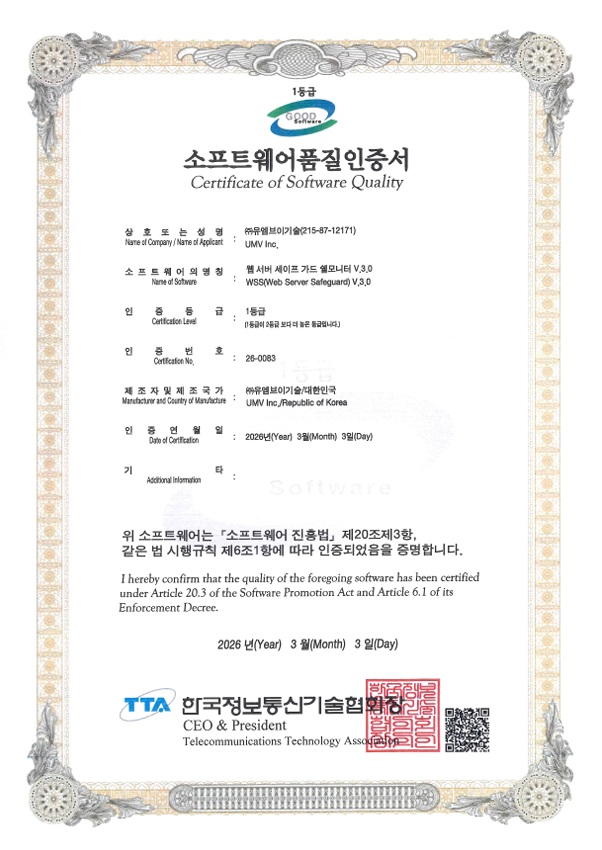 한국정보통신기술협회(TTA)에서 발행한 UMV WSS 3.0 소프트웨어 품질인증서 GS인증 1등급 본본 이미지