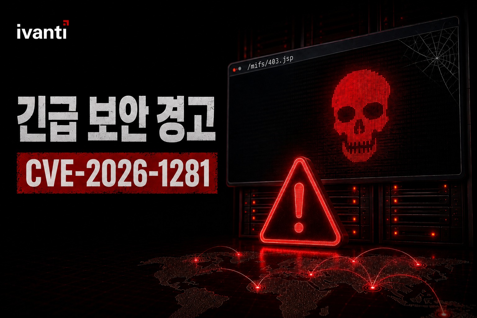 해킹 이슈: Ivanti EPMM 취약점 악용, 지속적 접근을 위한 ‘슬리퍼 웹쉘’ 배포