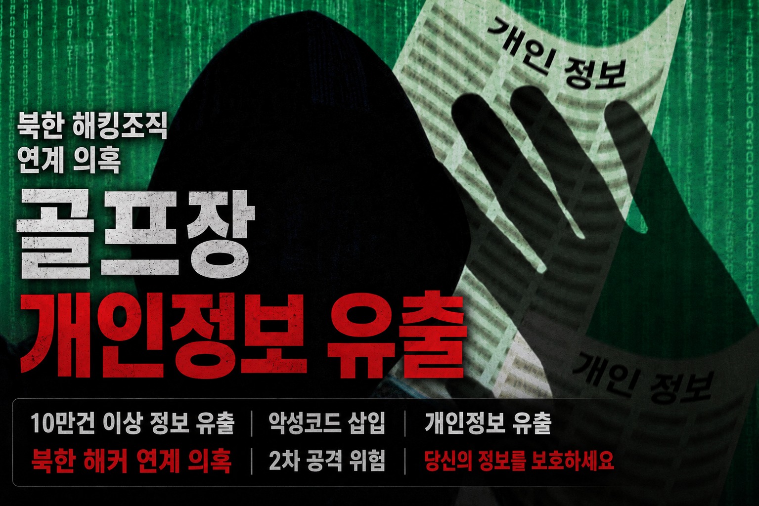 해킹 이슈 : 北 해킹조직 연계 의혹… 골프장 회원정보 대규모 유출 사고 발생