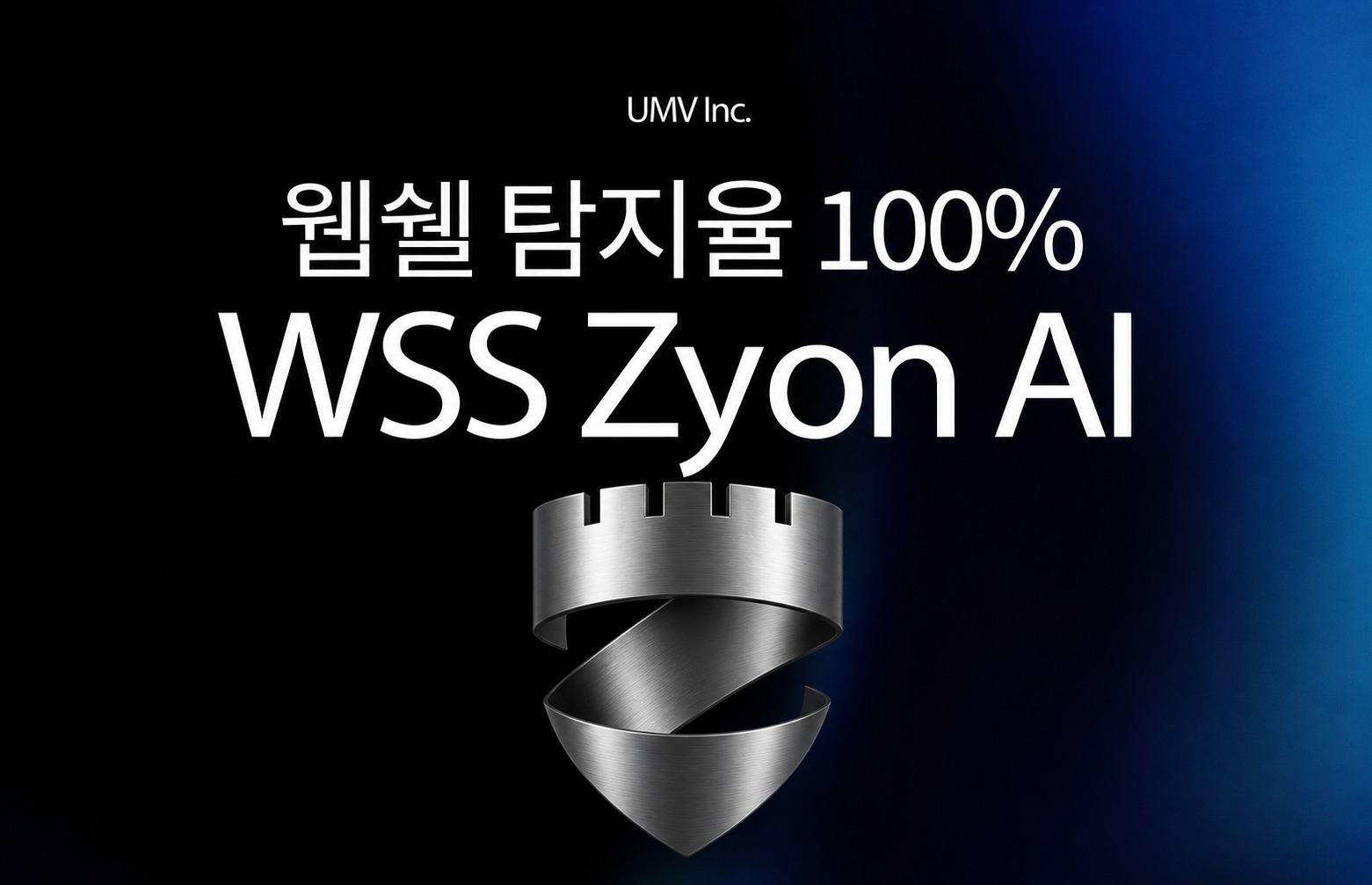 웹쉘 탐지율 100%, WSS ZYON AI 차세대 웹 보안의 핵심 기술