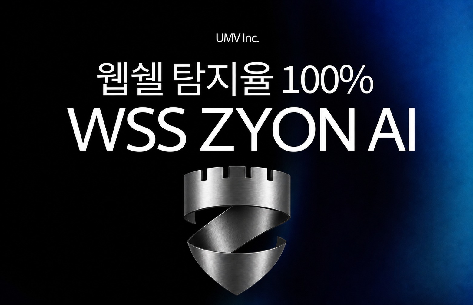 유엠브이기술 WSS ZYON AI 솔루션의 웹쉘 탐지율 100% 달성 및 금융권 POC 검증 완료 이미지