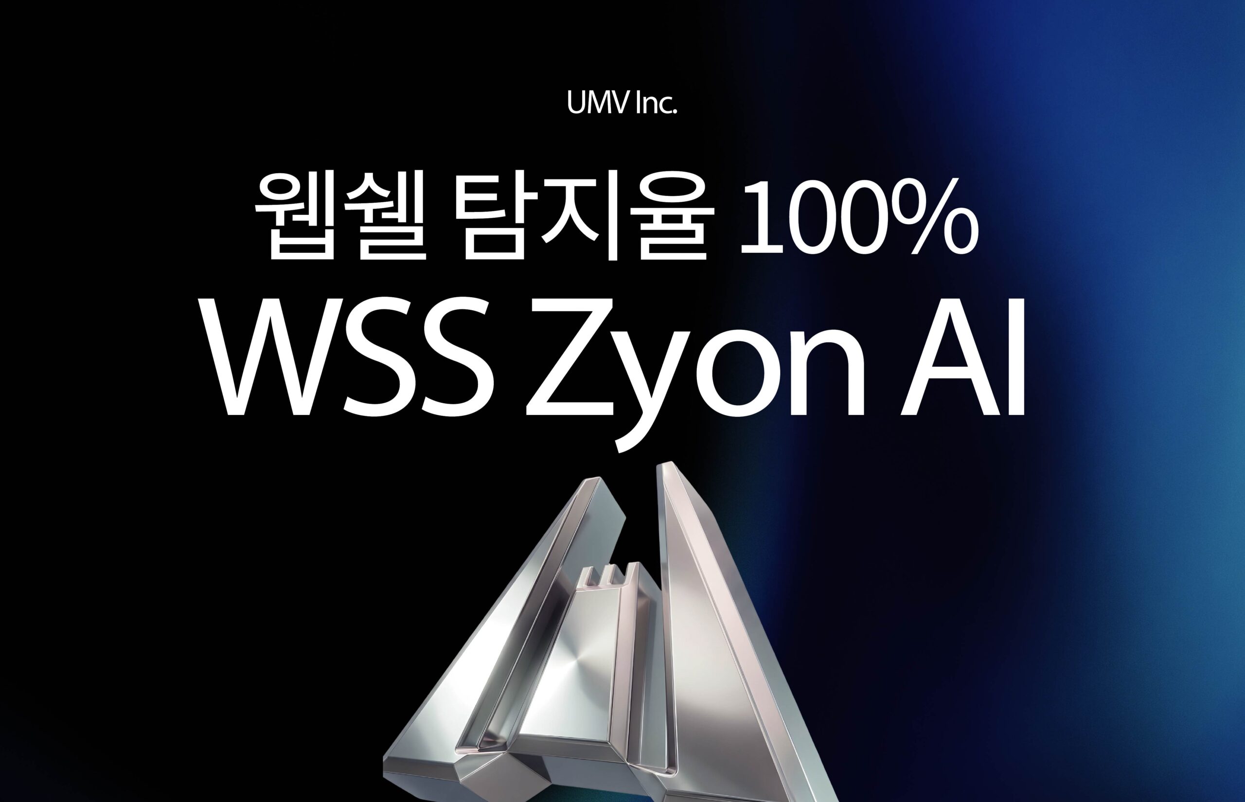 유엠브이기술 WSS ZYON AI 솔루션의 웹쉘 탐지율 100% 달성 및 금융권 POC 검증 완료 이미지