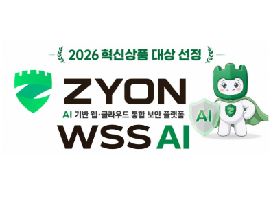 ZYON AI, AI 기반 웹 보안 기술력 인정받아