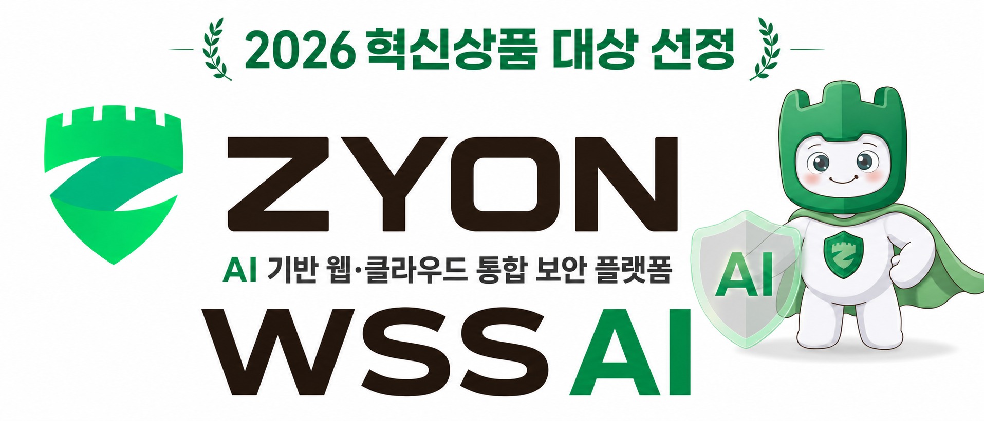 WSS AI, AI 기반 웹 보안 및 웹쉘 탐지 기술로 2026 혁신상품대상 수상