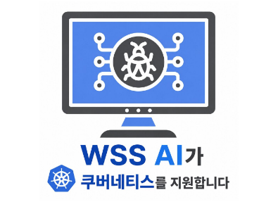 ZYON AI, 쿠버네티스 환경 지원… AI 기반 웹쉘 실시간 탐지로 클라우드 보안 강화