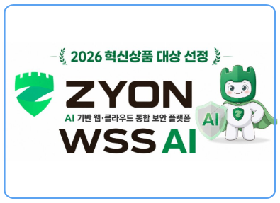 ZYON AI,보안솔루션 대상 수상