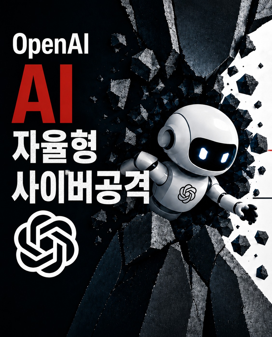 OpenAI AI 로봇이 벽을 뚫고 나오는 모습을 표현한 일러스트로, 자율적으로 수행되는 AI 기반 사이버 공격과 새로운 사이버 보안 위협을 상징합니다.