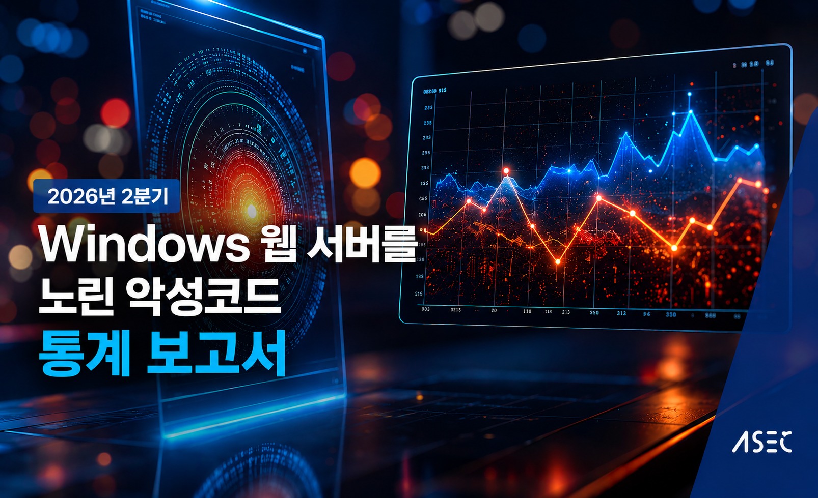 뉴스 : 2026년 2분기 Windows 웹 서버 공격 분석… 웹쉘이 여전히 침해의 시작점