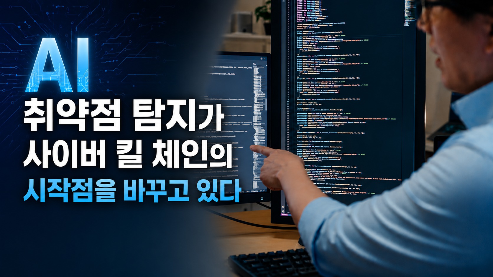 뉴스 : AI 기반 취약점 탐색, 사이버 킬체인의 시작점을 바꾸다