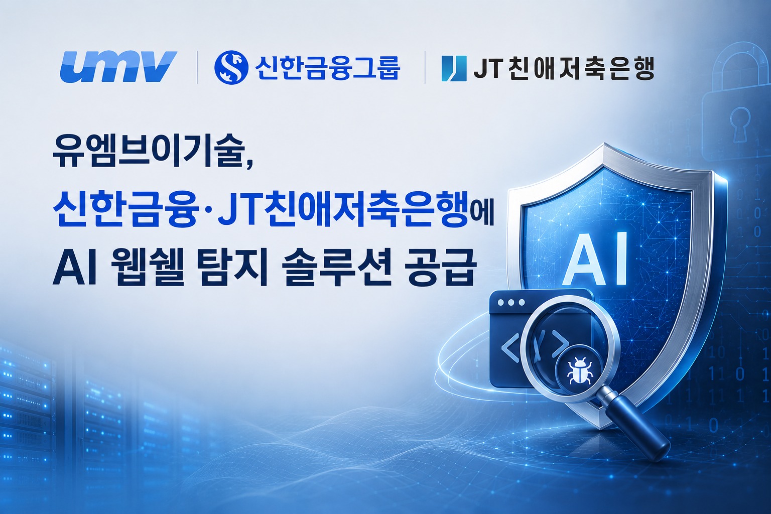뉴스 : 신한금융그룹·JT친애저축은행, AI 기반 웹쉘 탐지 솔루션 ‘WSS AI’ 도입